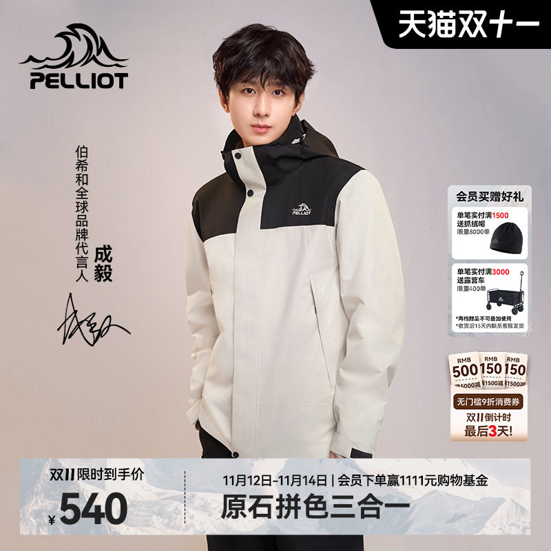 【成毅同款】伯希和原石户外冲锋衣男新款三合一防风防水登山服女