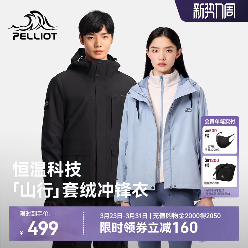 【山行】伯希和户外冲锋衣女新款加绒三合一防风防水徒步登山服男