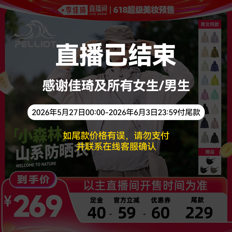 【李佳琦618超级时尚节付定金】伯希和[小森林]防晒衣男女防泼水