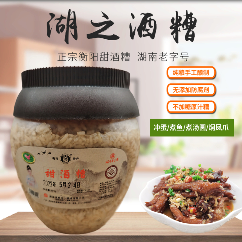 衡阳西渡特产纯手工糙糯米甜洒糟