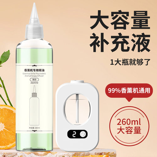 智能香薰机精油香氛260ML送尖嘴