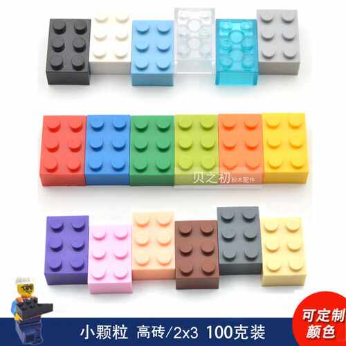 兼容通用基础小颗粒高砖积木散装零件2x3孔益智早教儿童拼装玩具