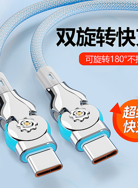 双头type-c双弯头可旋转PD65W超级快充数据线适用于苹果15公对公ipad转pro华为小米笔记本车载ctoc充电线