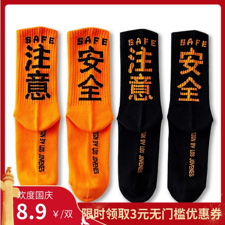 满4元可用3元优惠券中筒袜|任满5双包邮 纯棉男女汉字注意安全长袜子街头帅酷潮流
