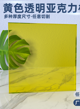 荧光黄色998半透明亚克力板有机玻璃板加工激光雕刻定制3 5 10mm