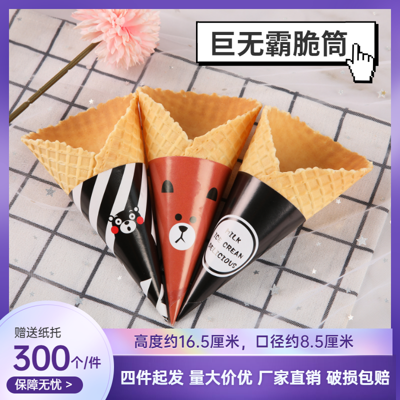 量大价优商用巨无霸脆筒冰激凌甜筒大口径脆皮那么大筒原味大蛋卷