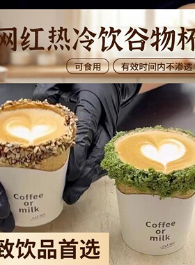 谷物杯甜筒杯子网红咖啡杯创意杯子热饮冷饮杯子商用可以吃的杯子