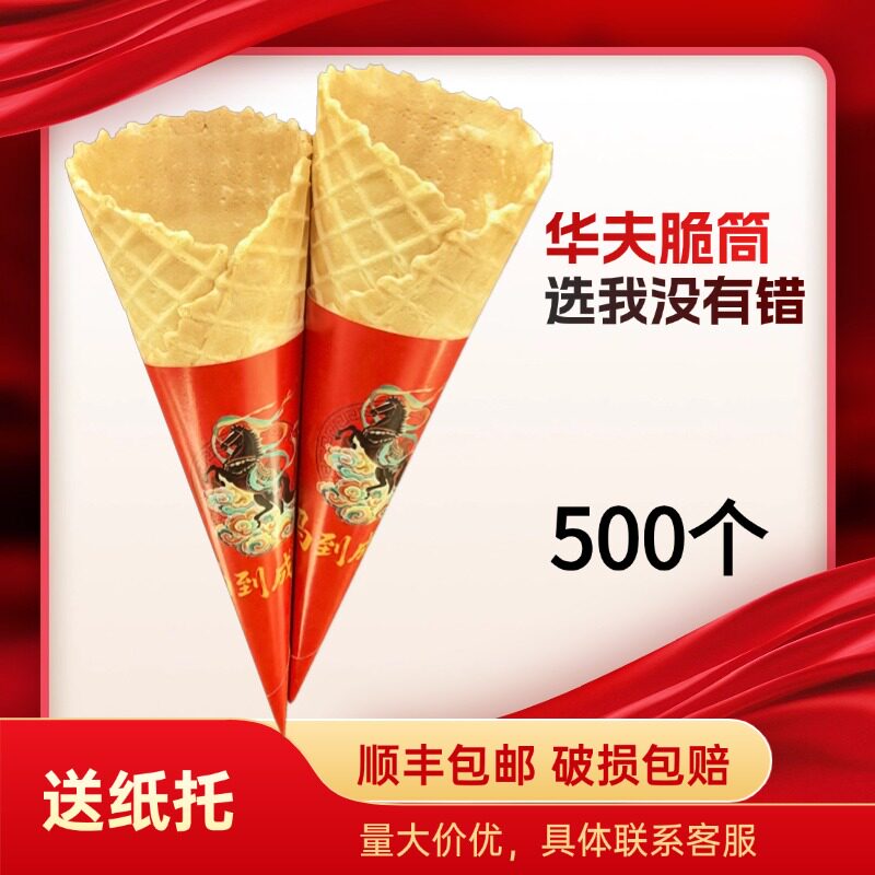 脆筒皮冰激凌脆皮甜筒脆皮蛋筒冰淇淋蛋卷尖底脆筒蛋托热奶宝商用