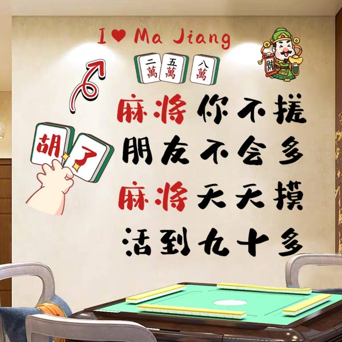 13墙贴麻将馆棋牌室网红贴纸包文化墙贴