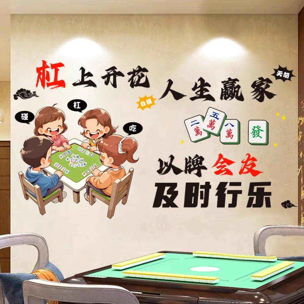 11墙贴麻将馆棋牌室网红贴纸包文化墙贴