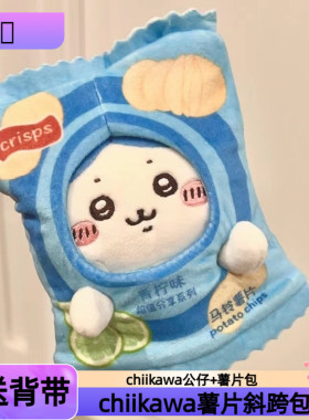 chiikawa吉伊卡哇薯片包毛绒公仔20cm小八乌萨奇礼物自嘲熊玩偶