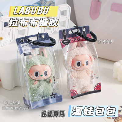 泡泡玛特拉布布可口可乐搪胶挂件毛绒公仔保护套透明防尘遛娃包