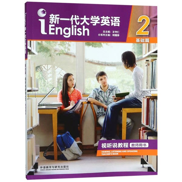 正版9成新图书丨 新一代大学英语 何莲珍、王守仁 编