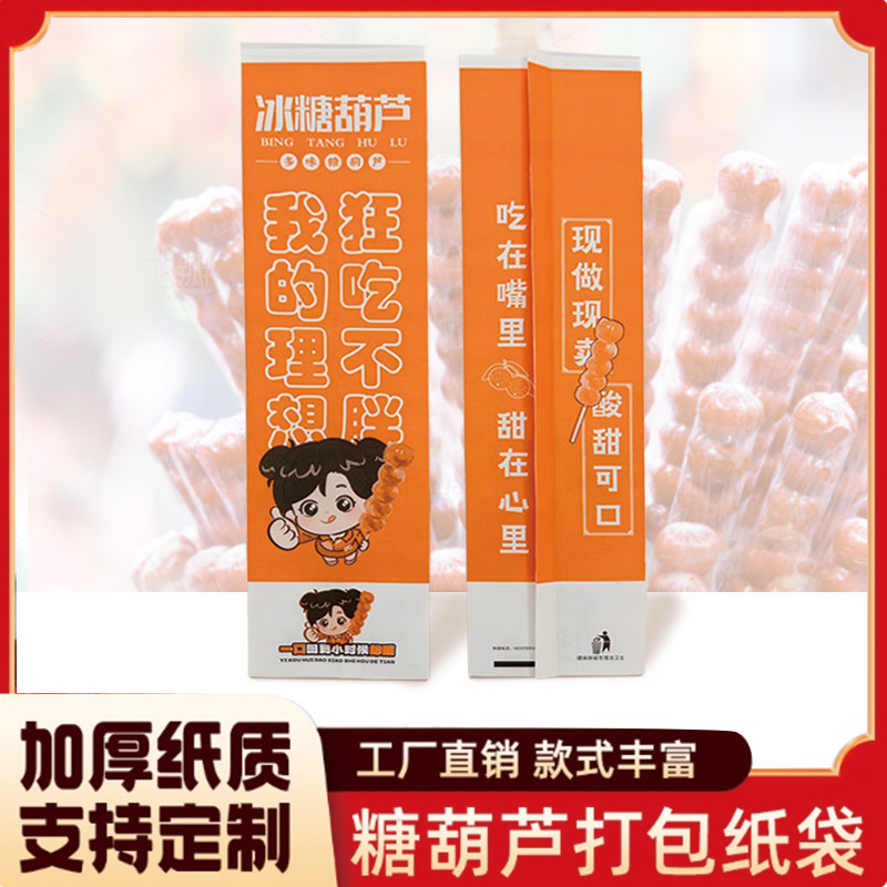 冰糖葫芦纸袋老北京冰糖葫芦包装袋子淋膜防900个油牛皮纸袋定做