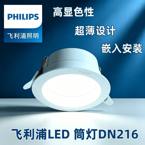 飞利浦DN216led筒灯深防眩超薄嵌入式高显色RA90超市酒店卧室客厅