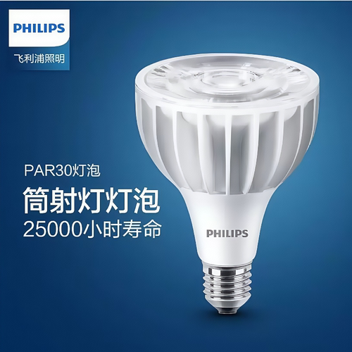 飞利浦LED射灯飞凡PAR30E27灯泡20W32W40W替换服装珠宝轨道金卤灯