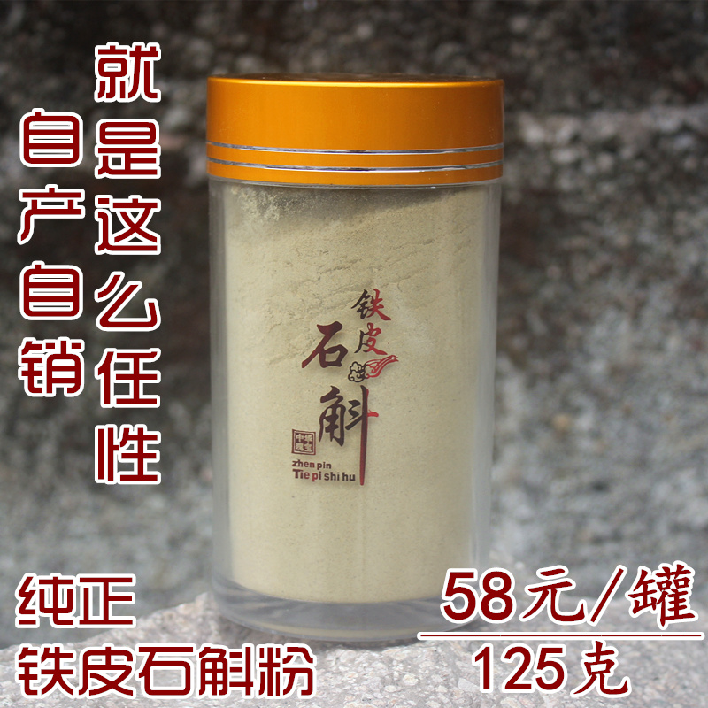 正宗云南铁皮石斛粉 乐清雁荡山铁皮枫斗 纯粉 超微粉 125克/罐