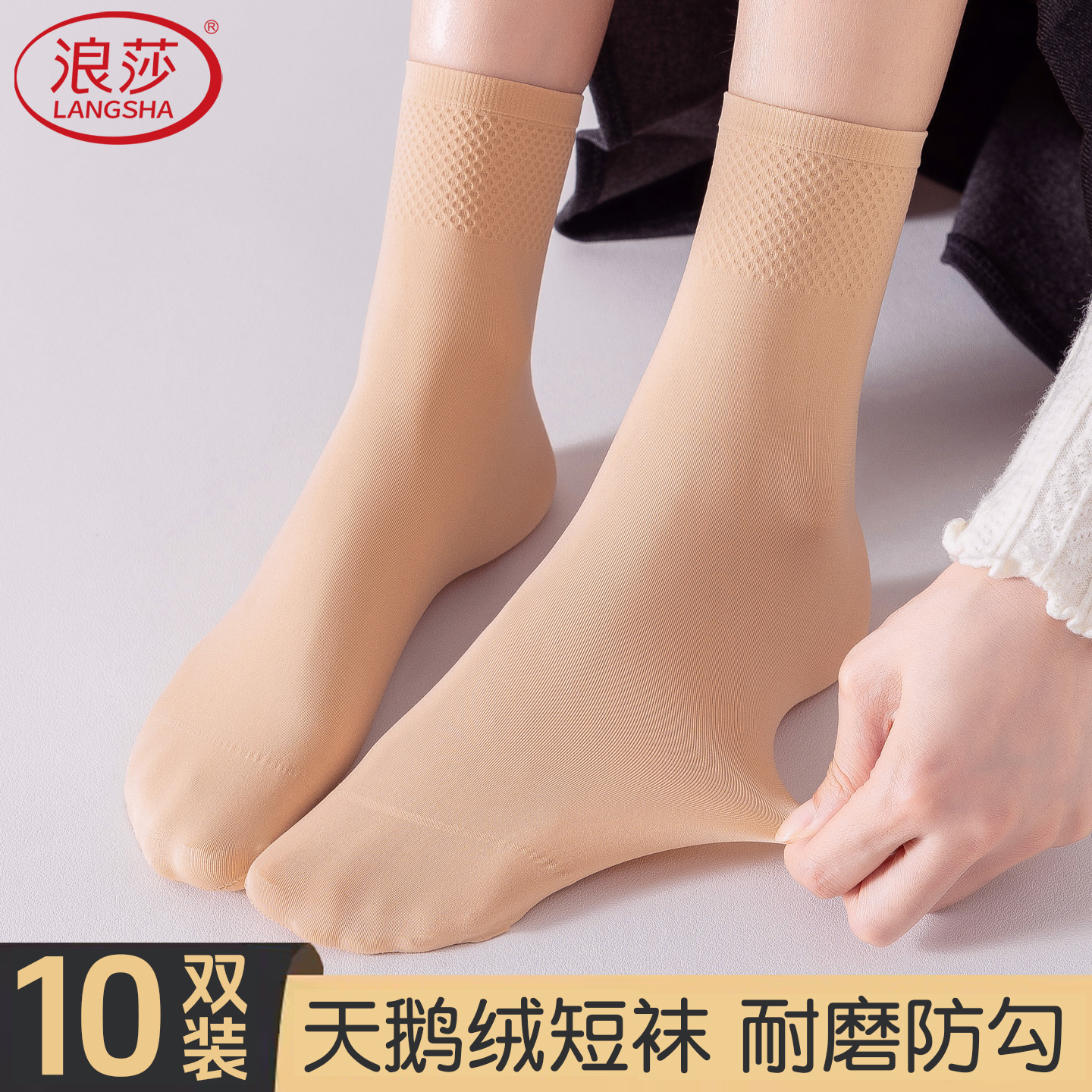 浪莎丝袜女短袜厚款天鹅绒中筒袜防勾丝耐磨春秋冬季松口肉色袜子