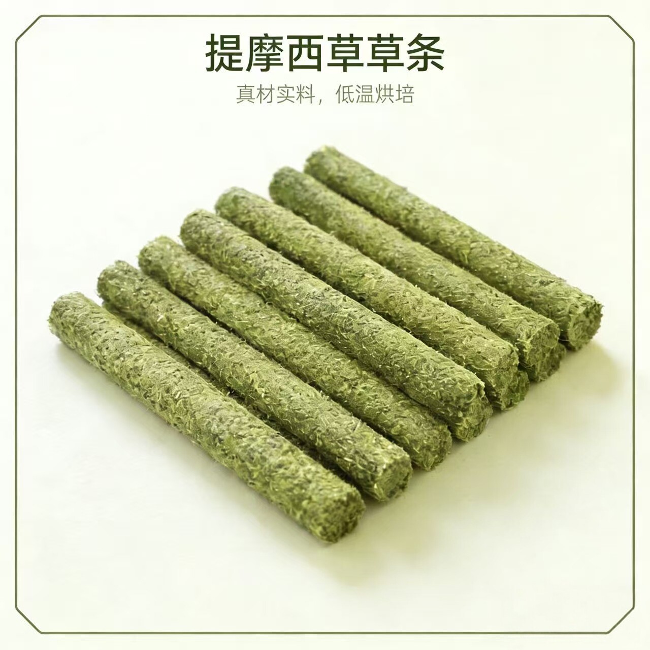 森巴兔低温烘焙提摩西幼兔磨牙棒