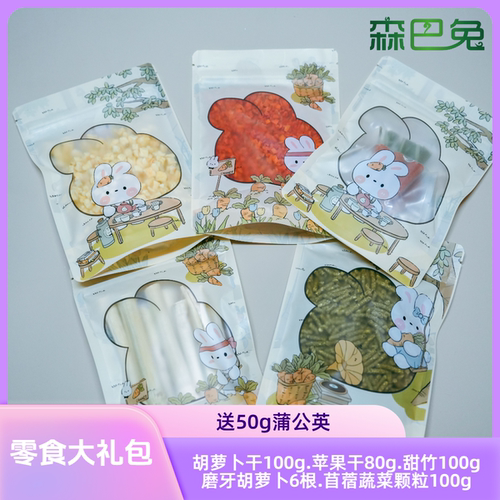 兔兔龙猫零食大礼包送50g蒲公英