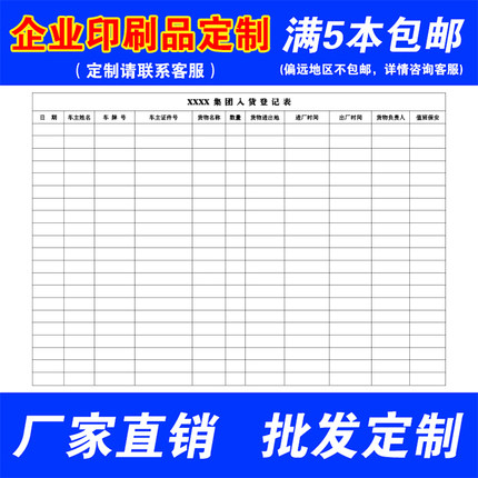 企业单据联单财务表格来访人员登记出入库销货记录个案信息表定制