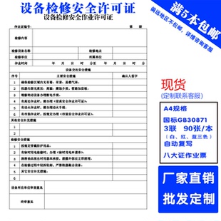 设备检修安全作业票证许可证国标动火证GB30871无碳复写八大票证