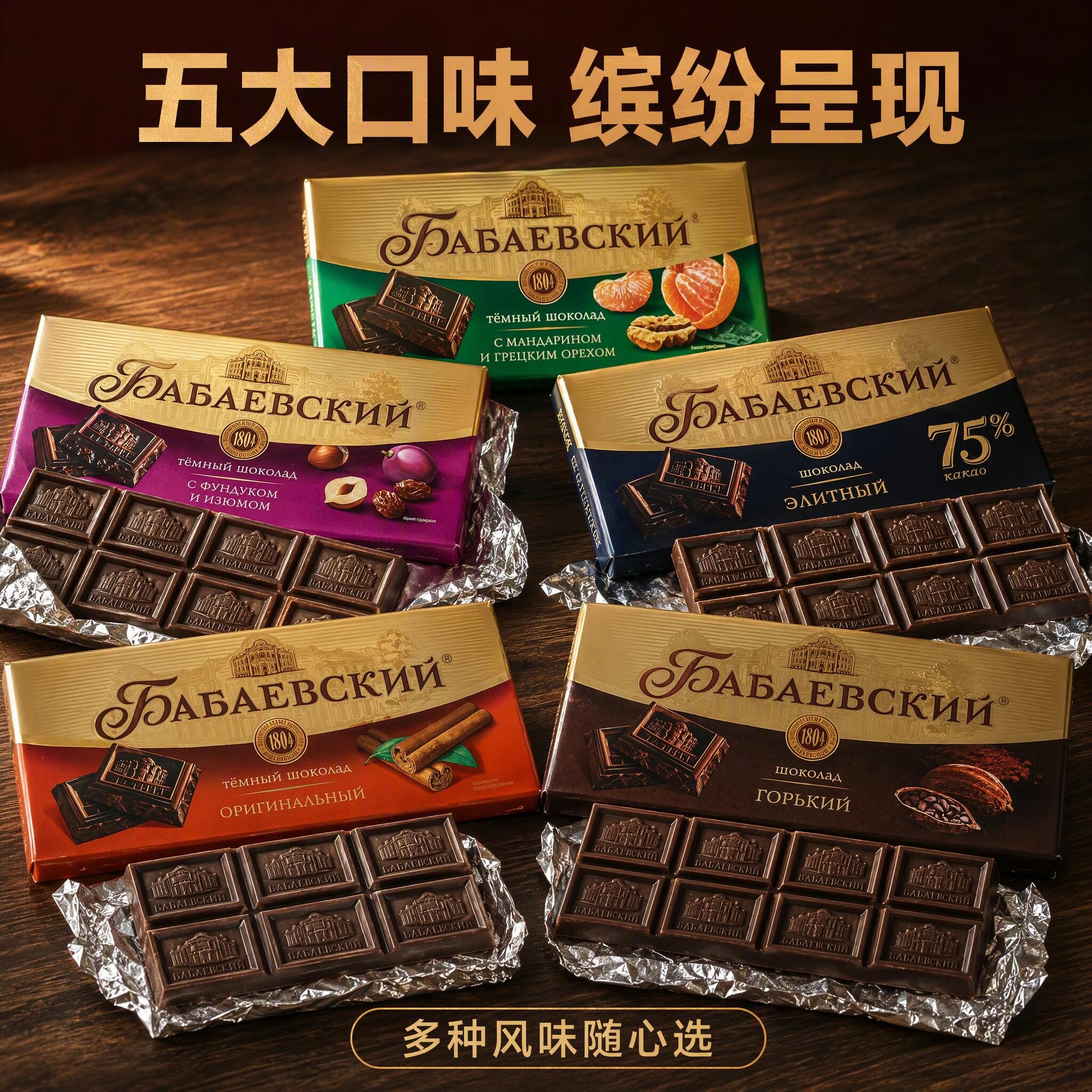 俄罗斯进口芭味富苦味黑巧克力75%可可脂肉桂葡萄干榛子核桃橘子