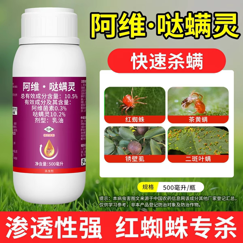 奥丰奥潍阿维哒螨灵果树蔬菜红蜘蛛杀螨剂农药