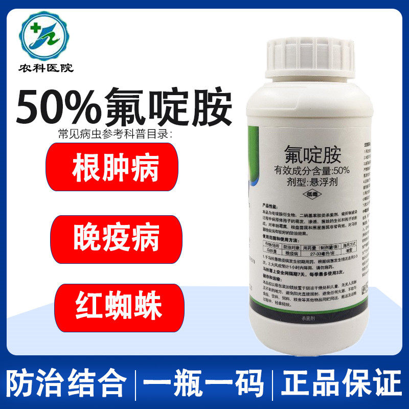 50%氟啶胺晚疫病根肿病红蜘蛛