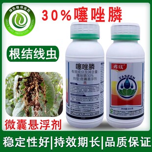 30%噻唑膦微囊悬浮剂含量高不伤根 黄瓜根结线虫农药杀虫剂