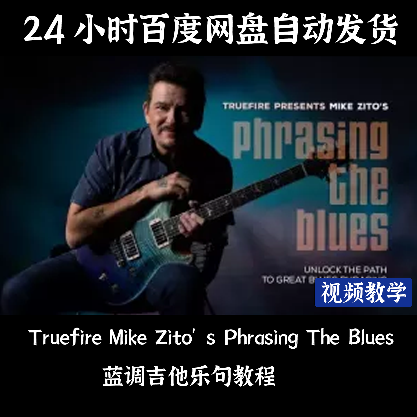 Truefire Mike Zito&rsquo;s Phrasing The Blues 蓝调吉他乐句教程
