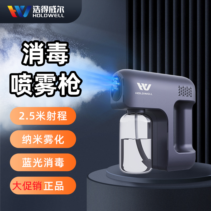 HOLDWELL蓝光消毒喷雾枪大促销