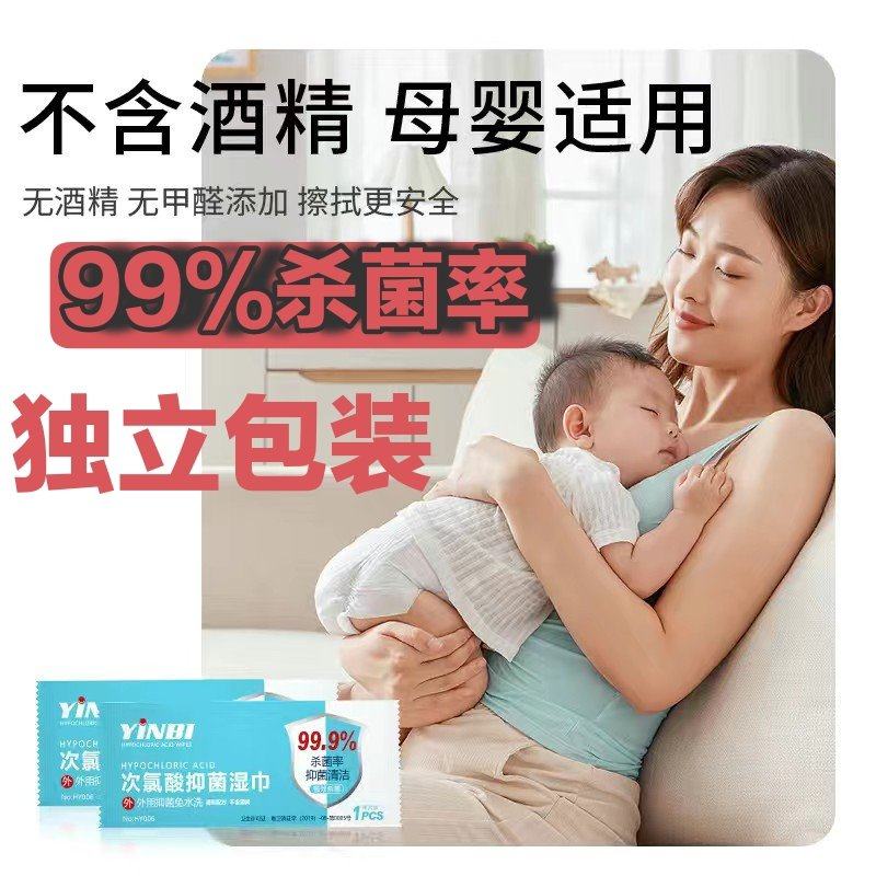 次氯酸消毒湿巾独立包装杀菌抑菌湿纸巾学生婴儿孕妇可用安全方便