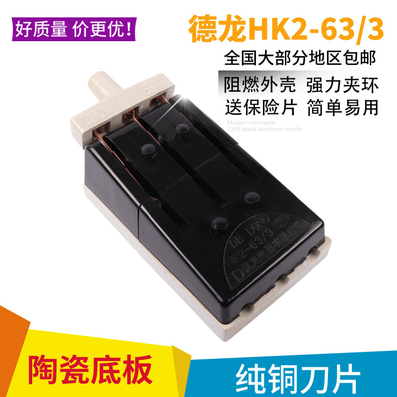 德龙HK2纯铜开启式陶瓷380V63A闸刀家用工业三相电刀闸保险开关
