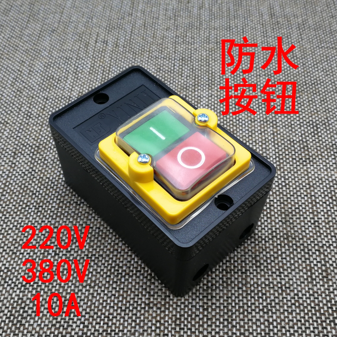 移动防水切割机床三相电开关按钮