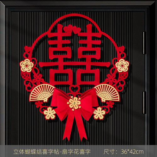 婚房装饰卧室门喜字贴结婚专用