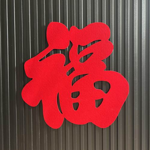 福字工厂直销乔迁装饰窗贴门贴