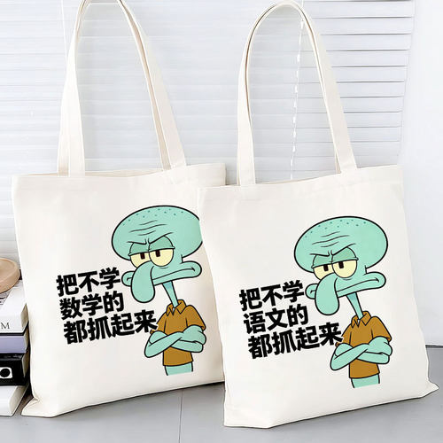 章鱼哥帆布包把不学语文数学的都抓起来定制学生大容量单肩手提袋
