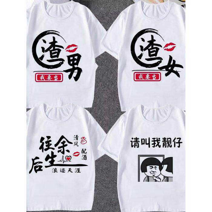 恶搞文字渣男渣女学生抖音网红上T恤