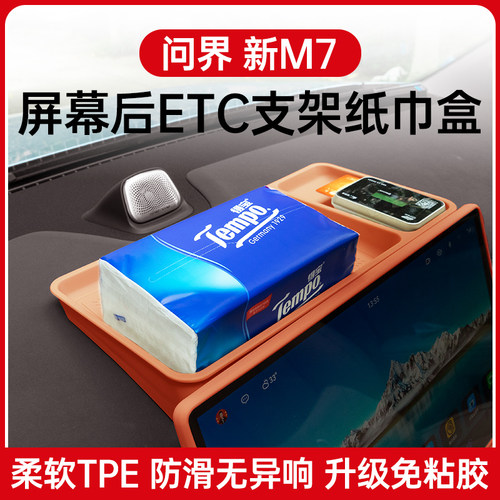 适用问界新M7ultra屏幕后储物盒仪表中控ETC纸巾收纳改装专用配件