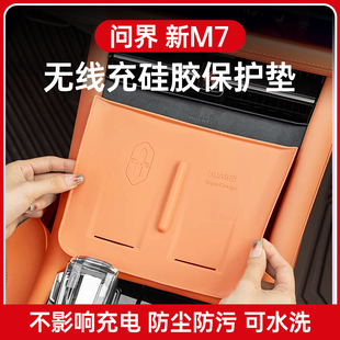 饰配件 适用问界新M7ultra无线充硅胶保护垫充电面板防滑专用改装