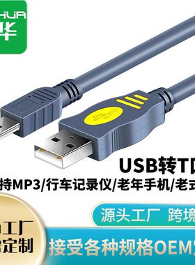 晶华 USB2.0转T型口连接线MINI5Pin数据硬盘线传输晶华usbA-5P线