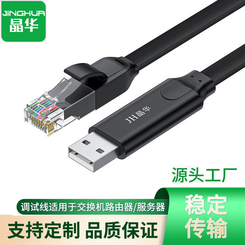 晶华调试线usb转rj45串口