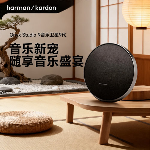 哈曼·卡顿九代星环9蓝牙音箱