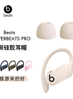 原装Beats powerbeats pro耳塞硅胶耳帽保护套pb pro耳套维修隔音降噪耳机配件