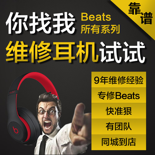 beats录音师维修更换耳罩