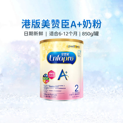 港版美赞臣奶粉A+2段850g