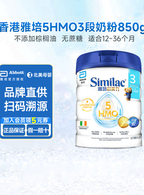 港版雅培similac三段婴儿奶粉5HMO幼儿1-3岁母乳低聚糖奶粉850g