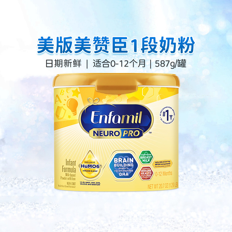 美国美赞臣1段婴儿奶粉NeuroPro配方婴幼儿奶粉(0-12个月)587g,婴童奶粉,婴幼儿牛奶粉,淘宝优惠券,粉丝福利购,淘宝优惠卷