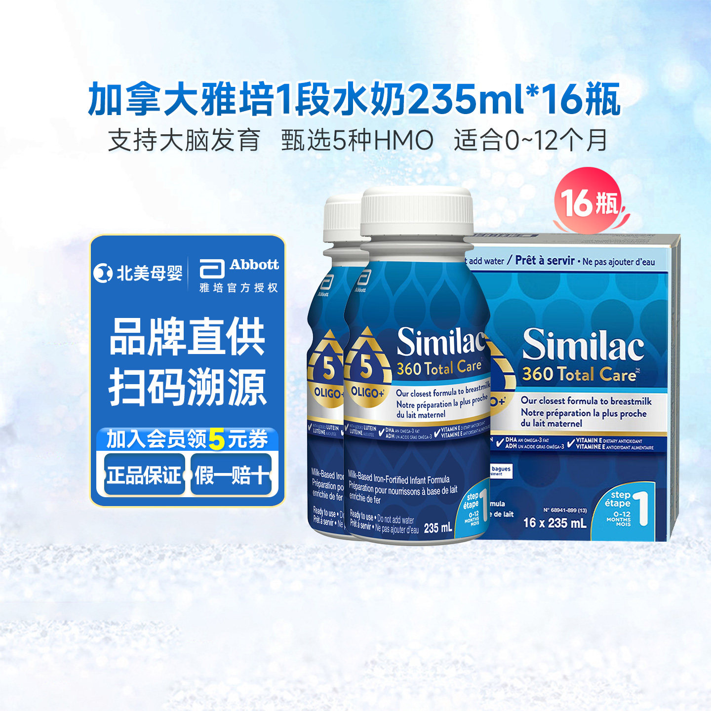 加版雅培一段新生婴儿水奶similac婴幼儿1段0-12个月235ml*16瓶